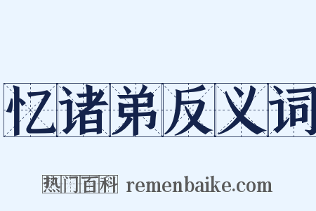 忆诸弟反义词是什么意思的图片